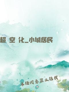 超時空進化