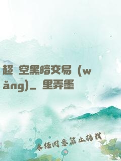 超時空黑暗交易網(wǎng)