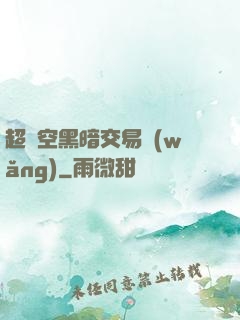 超時空黑暗交易網(wǎng)