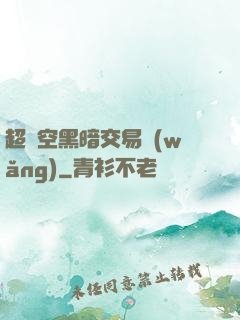 超時空黑暗交易網(wǎng)