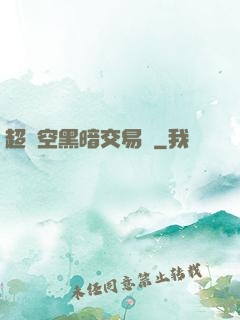 超時空黑暗交易網
