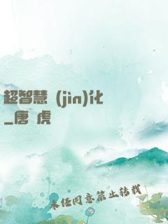 超智慧進(jìn)化