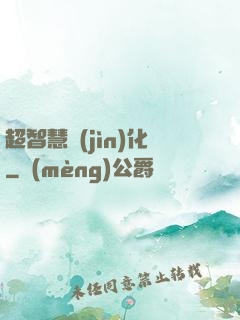 超智慧進(jìn)化