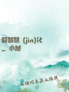 超智慧進(jìn)化