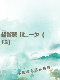 超智慧進化