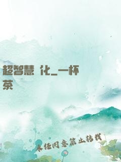 超智慧進化
