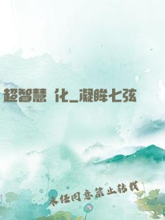 超智慧進化