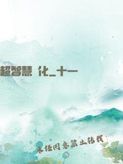 超智慧進化