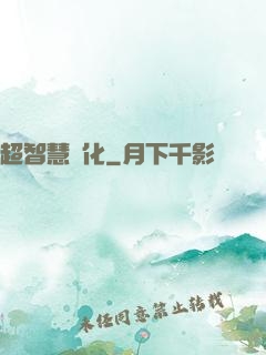 超智慧進化