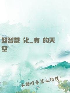 超智慧進化