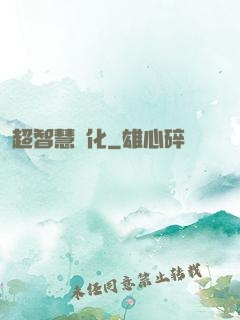 超智慧進化