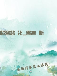 超智慧進化