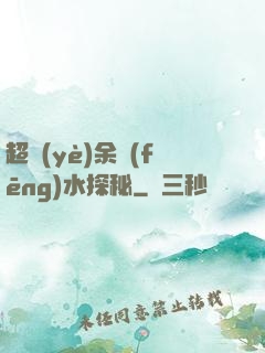 超業(yè)余風(fēng)水探秘