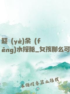 超業(yè)余風(fēng)水探秘