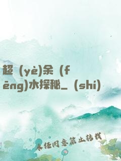 超業(yè)余風(fēng)水探秘