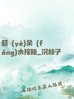 超業(yè)余風(fēng)水探秘
