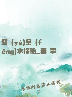 超業(yè)余風(fēng)水探秘