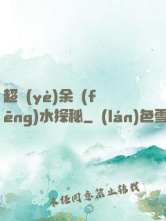 超業(yè)余風(fēng)水探秘