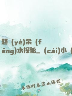超業(yè)余風(fēng)水探秘