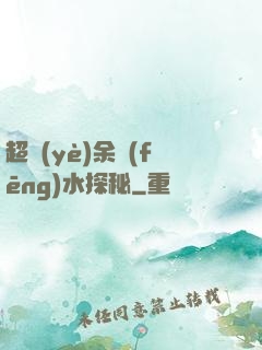 超業(yè)余風(fēng)水探秘