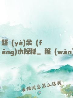 超業(yè)余風(fēng)水探秘