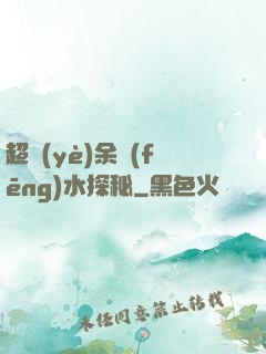 超業(yè)余風(fēng)水探秘