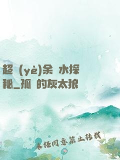 超業(yè)余風水探秘