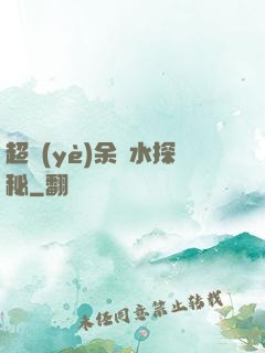 超業(yè)余風水探秘