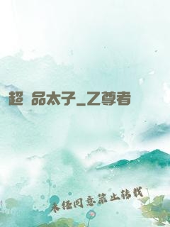 超極品太子