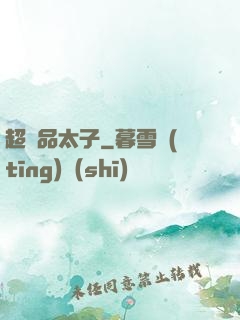 超極品太子