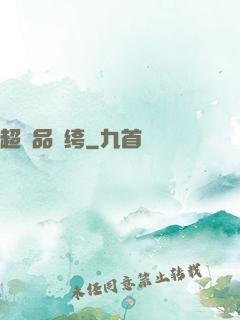 超極品紈绔