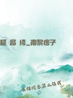 超極品紈绔