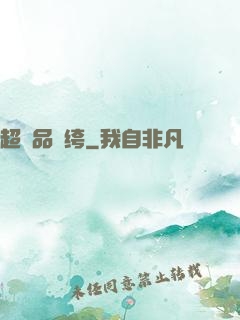 超極品紈绔