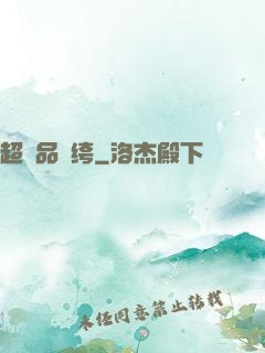 超極品紈绔