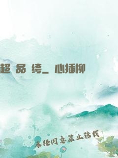 超極品紈绔
