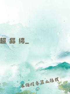 超極品紈绔