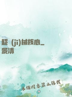 超機(jī)械核心