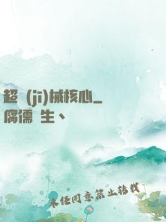 超機(jī)械核心