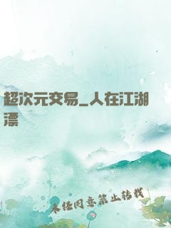 超次元交易