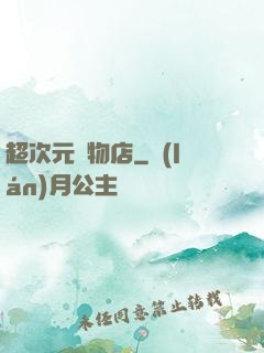 超次元寵物店