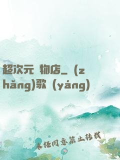 超次元寵物店