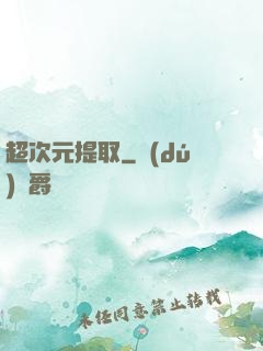 超次元提取