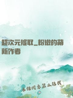 超次元提取