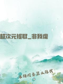 超次元提取