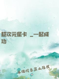 超次元星卡師