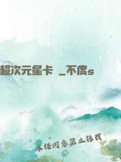 超次元星卡師