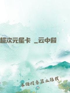 超次元星卡師