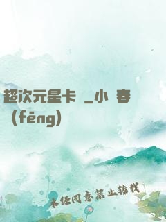 超次元星卡師