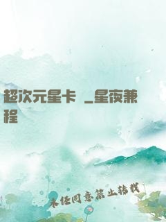 超次元星卡師