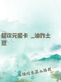 超次元星卡師